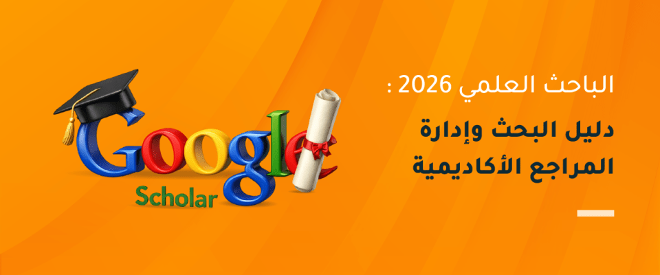 الباحث العلمي أوGoogle Scholar