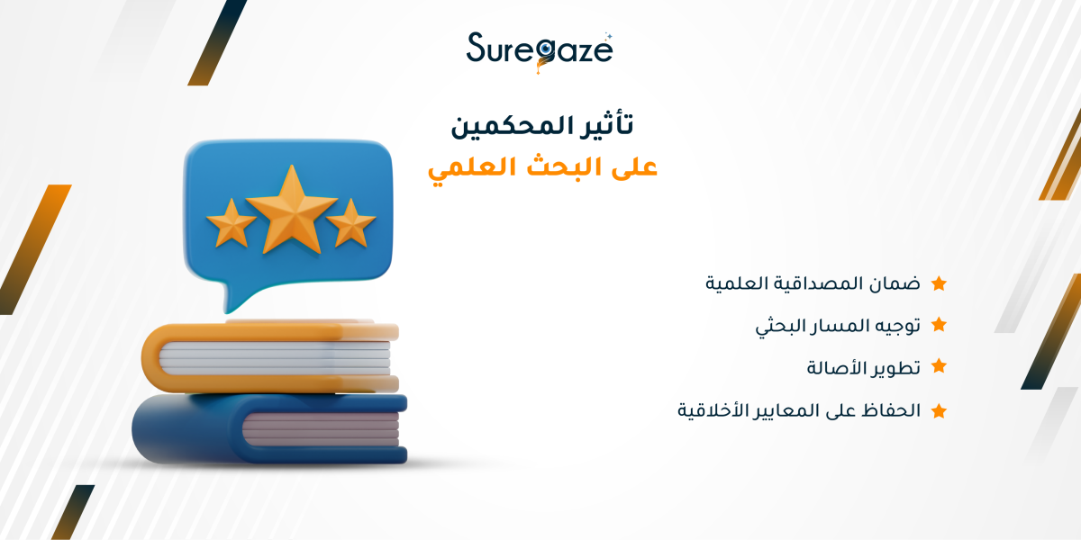 تأثير المحكمين على البحث العلمي