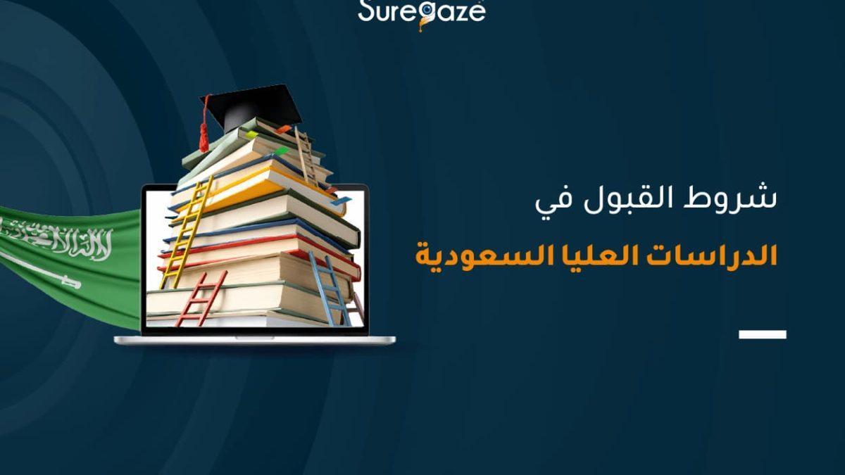شروط القبول في الدراسات العليا السعودية