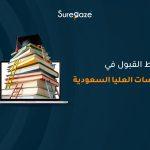 شروط القبول في الدراسات العليا السعودية