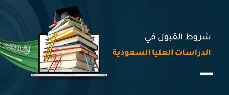 شروط القبول في الدراسات العليا السعودية