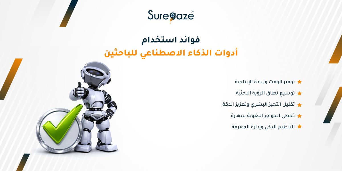 فوائد استخدام أدوات الذكاء الاصطناعي للباحثين