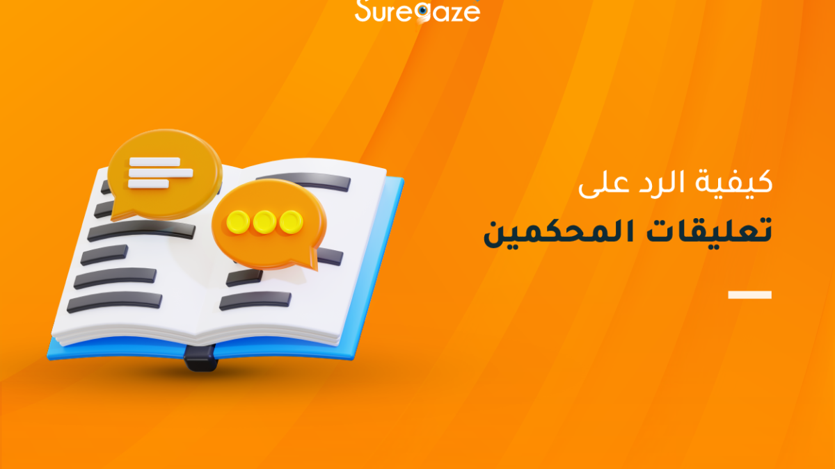 كيفية الرد على تعليقات المحكمين