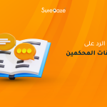 كيفية الرد على تعليقات المحكمين