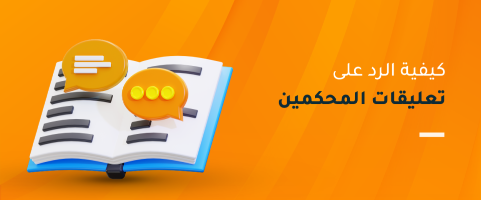 كيفية الرد على تعليقات المحكمين