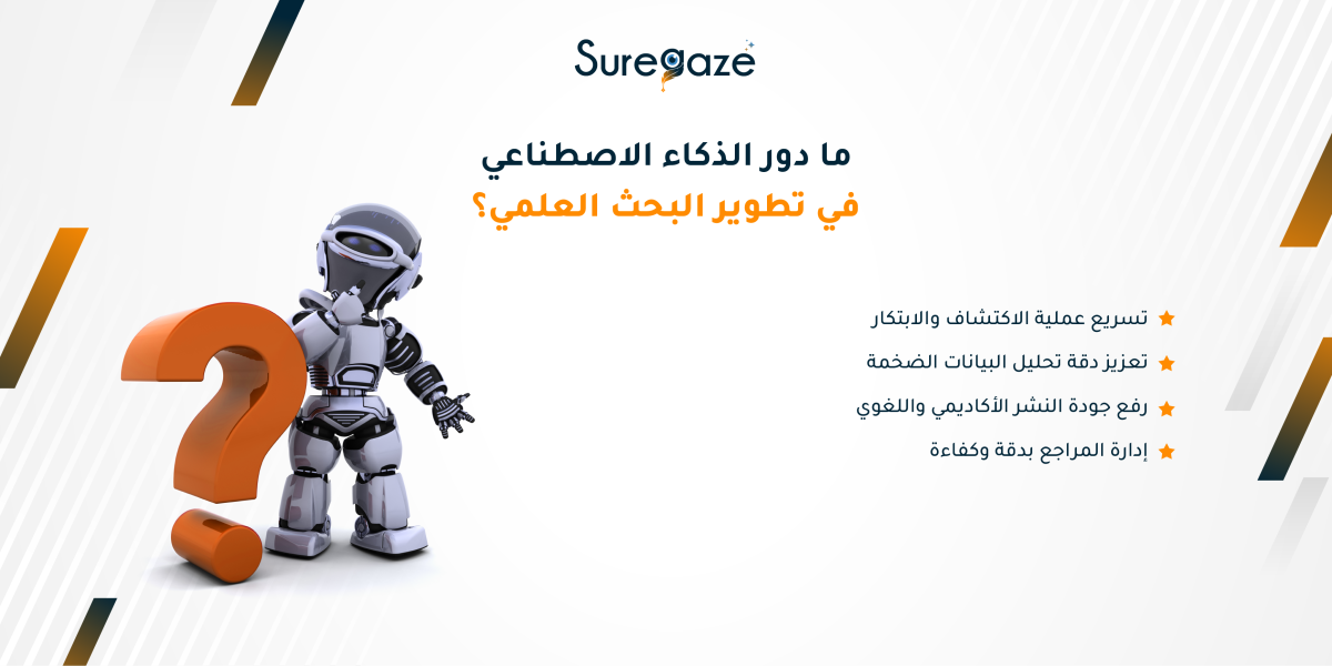 ما دور الذكاء الاصطناعي في تطوير البحث العلمي؟