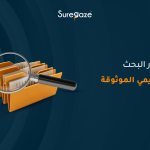 مصادر البحث الأكاديمي الموثوقة