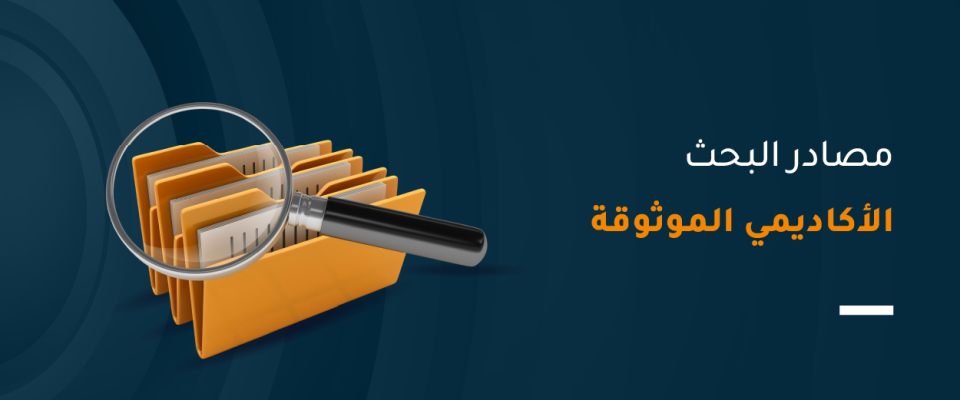 مصادر البحث الأكاديمي الموثوقة
