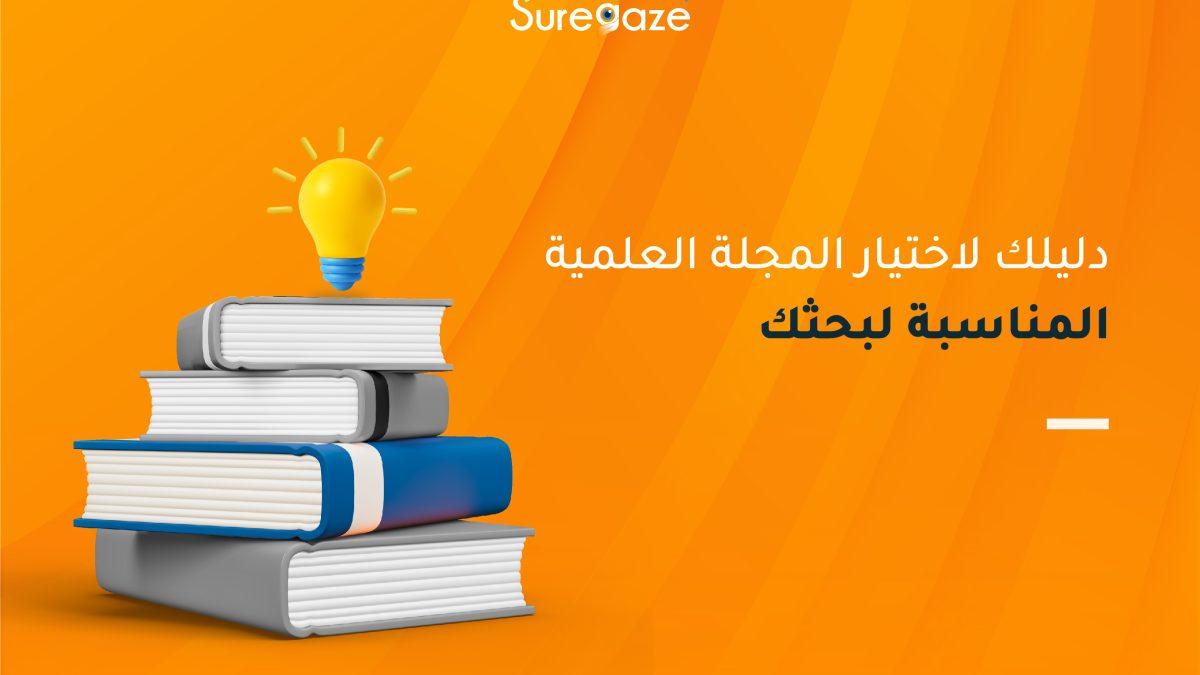 طرق البحث عن المجلة العلمية المناسبة لمجال دراستك