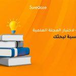 طرق البحث عن المجلة العلمية المناسبة لمجال دراستك