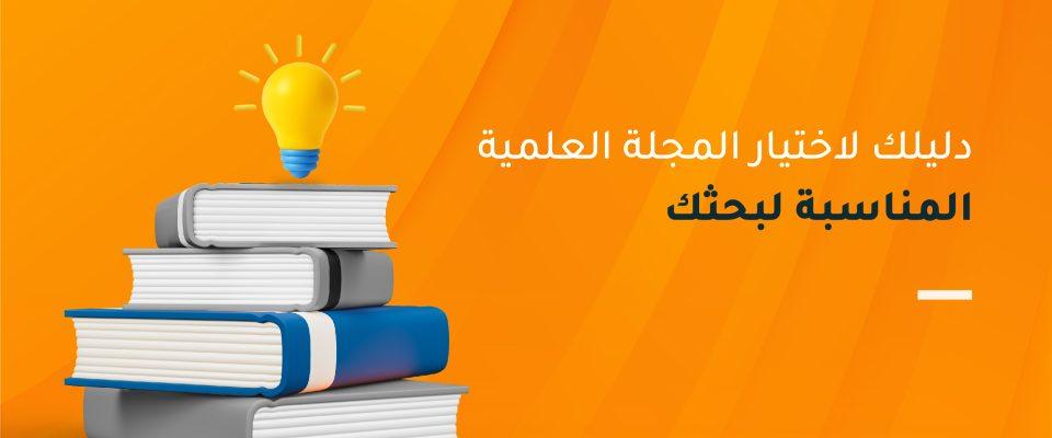 طرق البحث عن المجلة العلمية المناسبة لمجال دراستك