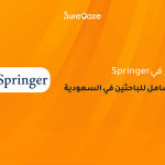 النشر في Springer: دليل شامل للباحثين في السعودية