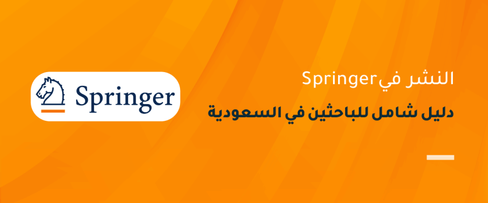 النشر في Springer: دليل شامل للباحثين في السعودية