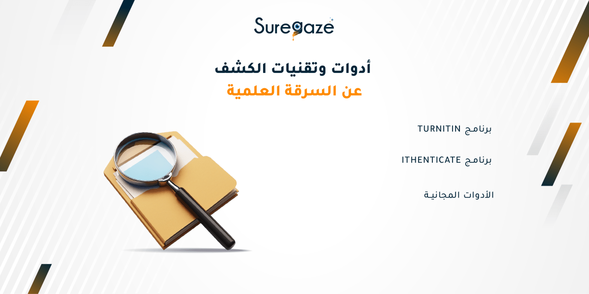 أدوات وتقنيات الكشف عن السرقة العلمية