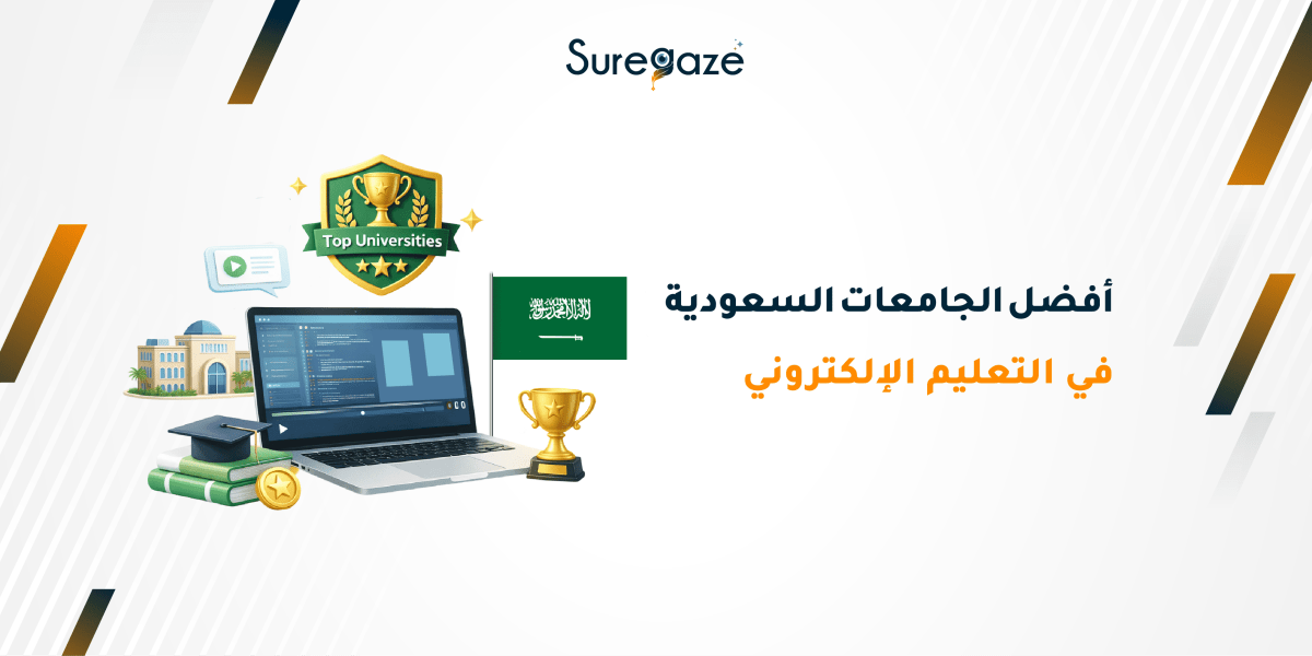 أفضل الجامعات السعودية في التعليم الإلكتروني