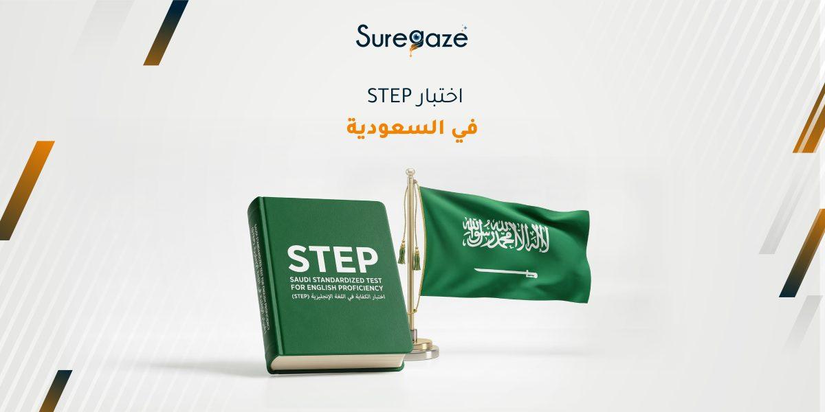 اختبار STEP في السعودية