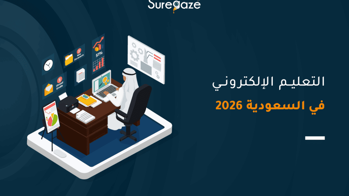 التعليم الإلكتروني في السعودية 2026