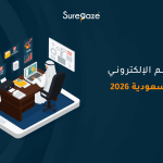 التعليم الإلكتروني في السعودية 2026