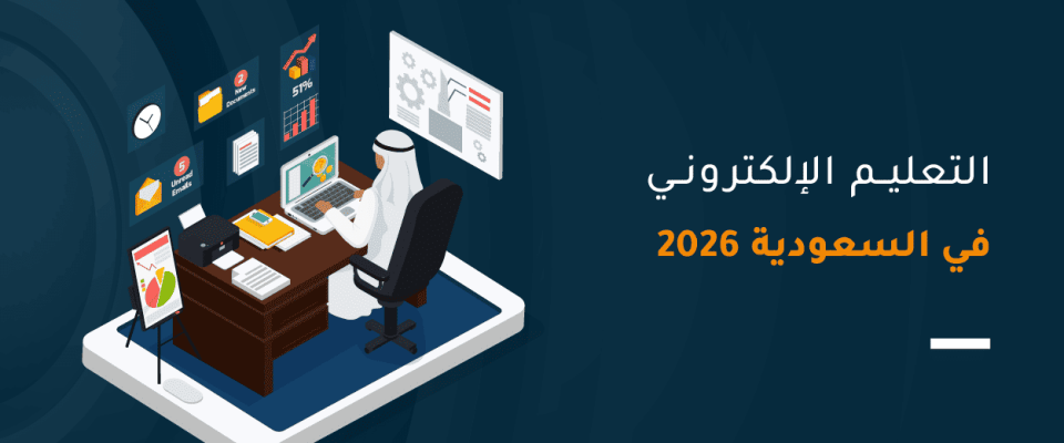 التعليم الإلكتروني في السعودية 2026