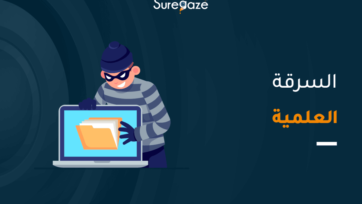 السرقة العلمية