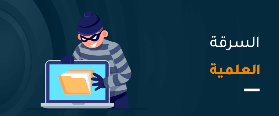 السرقة العلمية