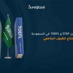 الفرق بين STEP و TOEFL في السعودية: أيهما تحتاج للقبول الجامعي