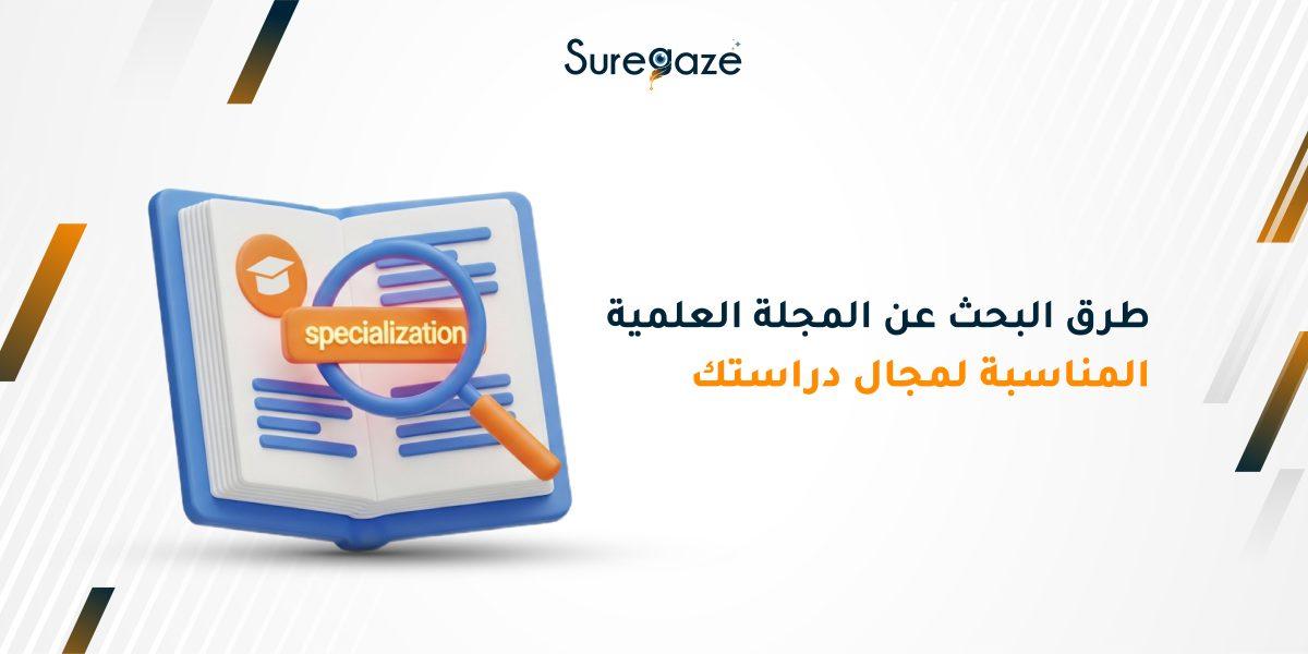 طرق البحث عن المجلة العلمية المناسبة لمجال دراستك