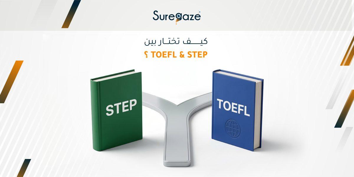 كيف تختار بين TOEFL وSTEP 