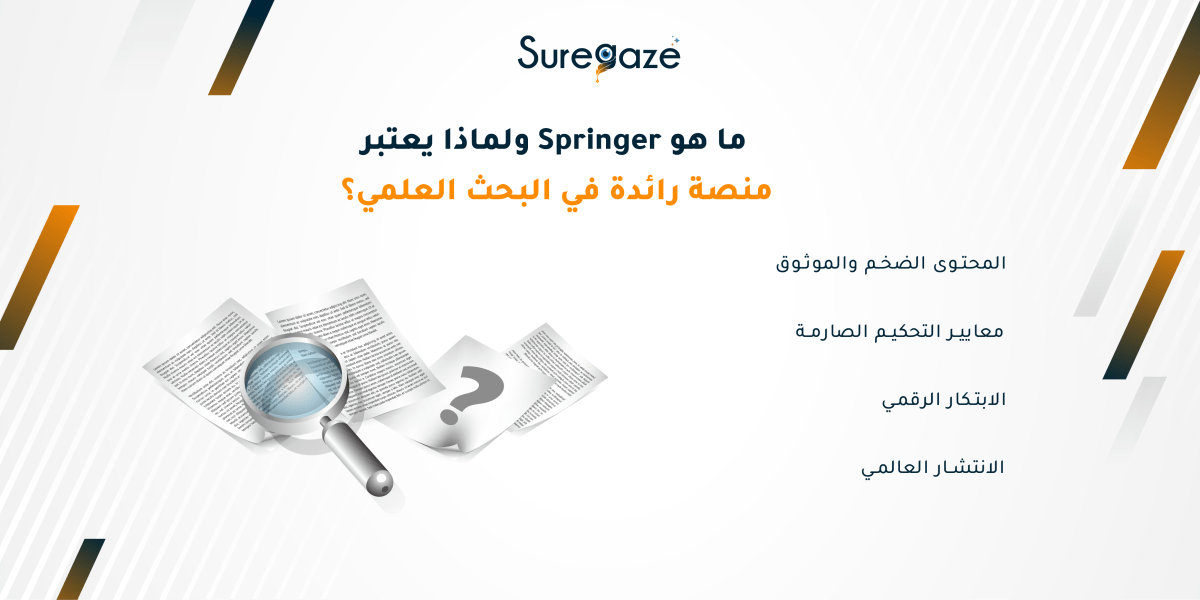 ما هو Springer ولماذا يعتبر منصة رائدة في البحث العلمي؟