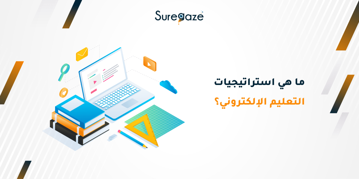 ما هي استراتيجيات التعليم الإلكتروني؟