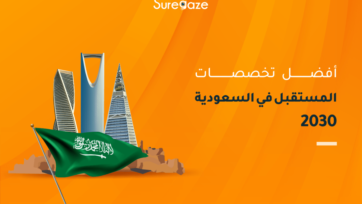 أفضل تخصصات المستقبل في السعودية 2030