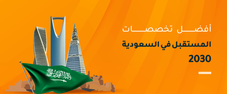 أفضل تخصصات المستقبل في السعودية 2030