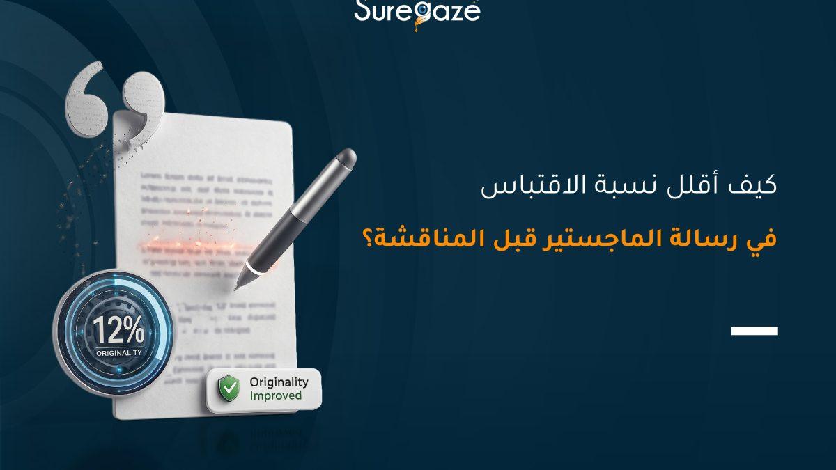 كيف أقلل نسبة الاقتباس في رسالة الماجستير قبل المناقشة؟