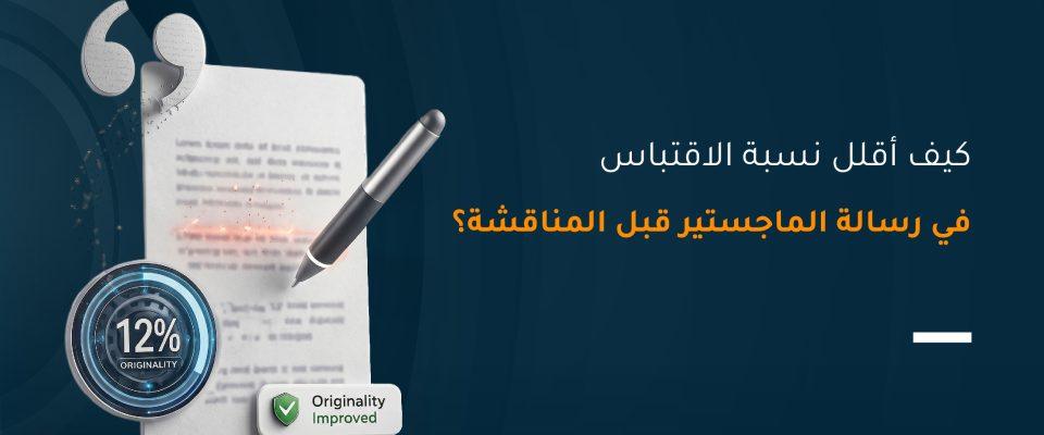 كيف أقلل نسبة الاقتباس في رسالة الماجستير قبل المناقشة؟