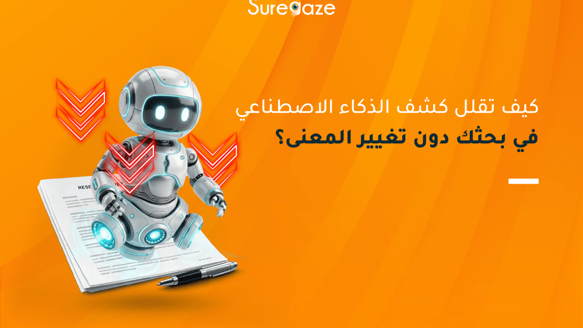 كيف تقلل كشف الذكاء الاصطناعي في بحثك دون تغيير المعنى؟