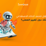 كيف تقلل كشف الذكاء الاصطناعي في بحثك دون تغيير المعنى؟