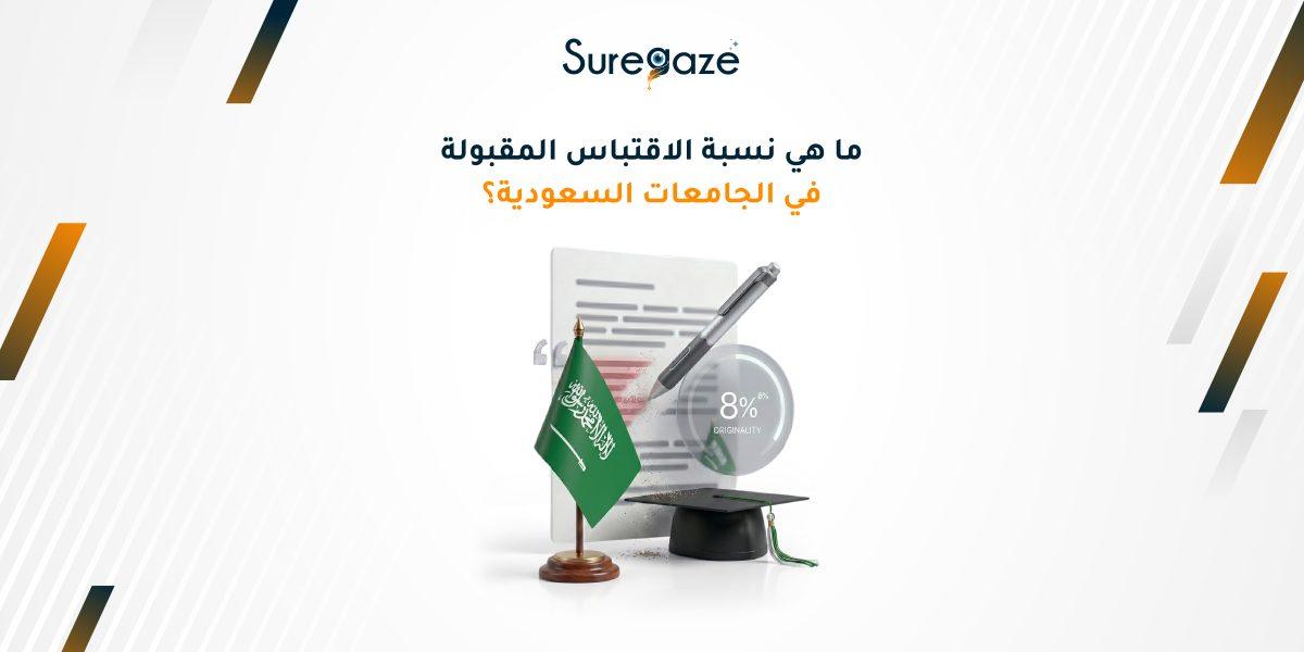 ما هي نسبة الاقتباس المقبولة في الجامعات السعودية؟ 