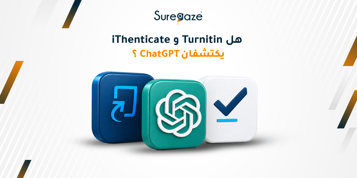 هل iThenticate و Turnitin يكتشفان ChatGPT؟ 