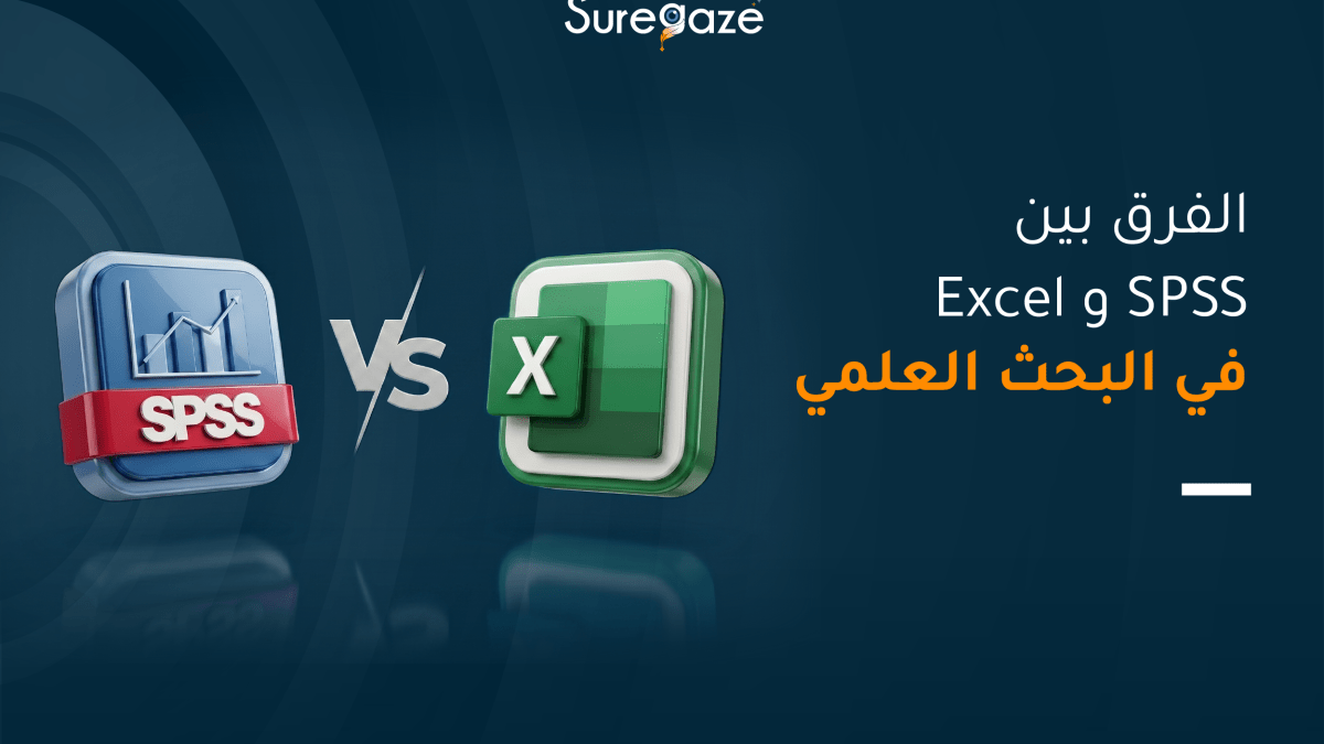 الفرق بين SPSS و Excel في البحث العلمي