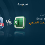 الفرق بين SPSS و Excel في البحث العلمي
