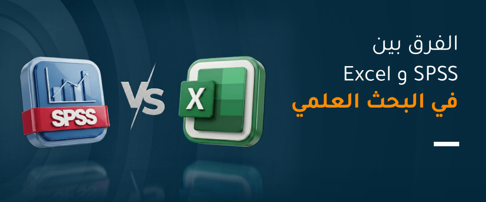 الفرق بين SPSS و Excel في البحث العلمي