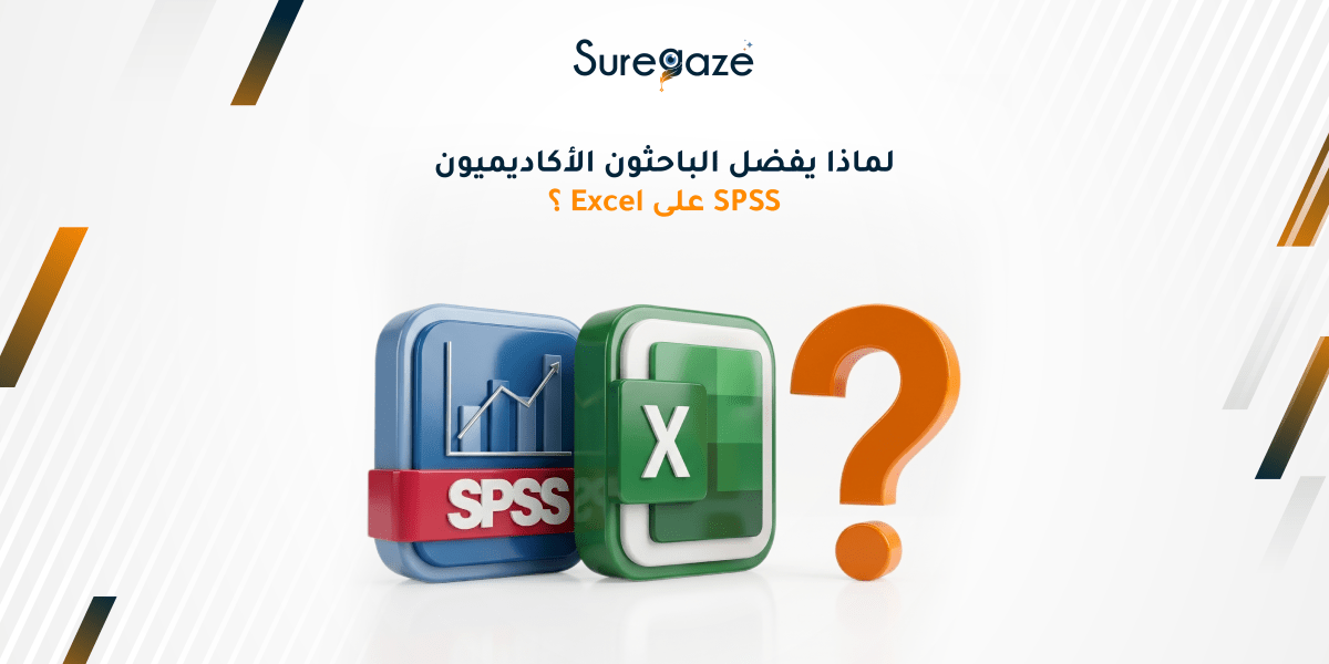 لماذا يفضل الباحثون الأكاديميون SPSS على Excel؟ 