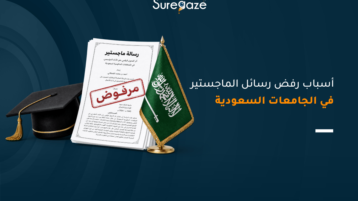 أسباب رفض رسائل الماجستير في الجامعات السعودية