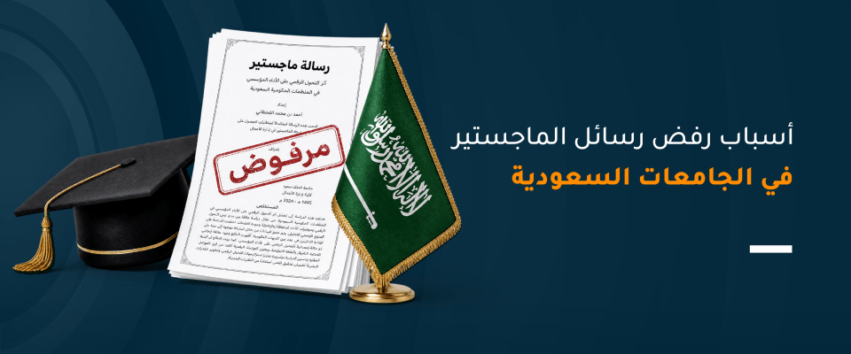 أسباب رفض رسائل الماجستير في الجامعات السعودية