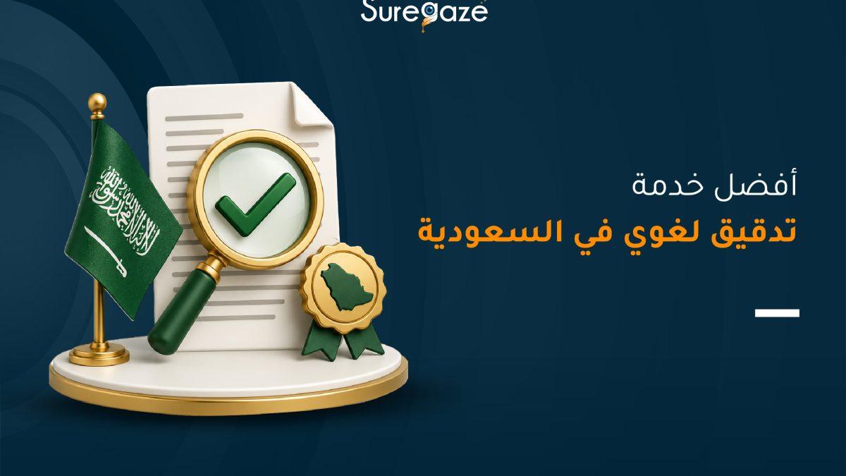 أفضل خدمة تدقيق لغوي في السعودية
