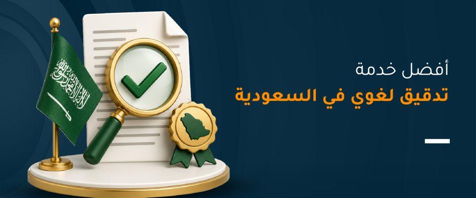 أفضل خدمة تدقيق لغوي في السعودية