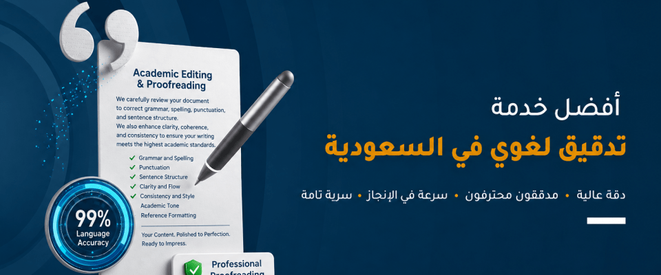 أفضل خدمة تدقيق لغوي في السعودية