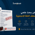 تجنب رفض بحثك بسبب ضعف اللغة الإنجليزية