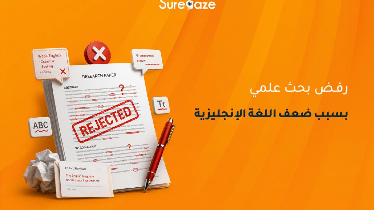 رفض بحث علمي بسبب ضعف اللغة الإنجليزية