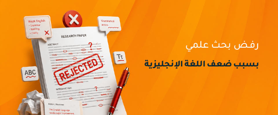 رفض بحث علمي بسبب ضعف اللغة الإنجليزية